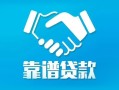 北京22私借空放短借-北京22信用贷款哪家好-北京22民间短期私借借款