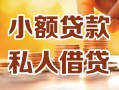 北京22私人24小时借钱|北京22民间应急贷款|北京22空放上门放款