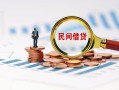 北京22私人借钱当天拿钱-北京22小额贷款-北京22民间借贷当天下款