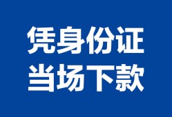 北京22哪里可以借钱-北京22私借空放短借-北京22用身份证借私借