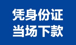 北京22哪里可以借钱-北京22私借空放短借-北京22用身份证借私借