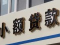 北京22私人借贷私借-北京22小额信用贷款-北京22短借私借空放