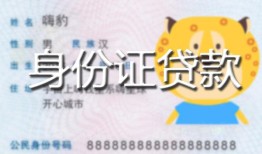 北京22私人装修贷款-北京22小额私人借贷-北京22身份证怎么贷款