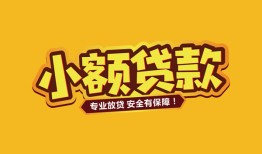 北京22哪里有小额贷款-北京22信用贷款哪家好-北京22急需借钱可以找我