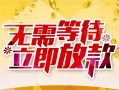 北京22地区身份证贷款-北京22哪里有小额贷款-北京22空放私借民间借贷