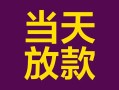 北京22地区公积金信用贷款-北京22身份证贷款平台-北京22私借贷款