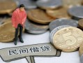 北京22私人借钱-北京22信用贷款哪家好-北京22个人24小时借钱