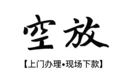 北京22哪里有民间借贷-北京22私借空放免费上门-北京22私人借钱电话