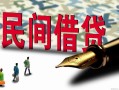 北京22贷款私借空放-北京22靠谱个人借钱-北京22私人借贷放款
