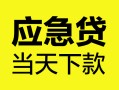 北京22正规身份证贷款-北京22小额短借-北京22私借短借