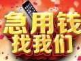 北京22私人放款联系方式-北京22借贷-北京22身份证贷款在线