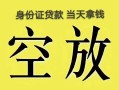 北京22民间借贷无抵押-北京22哪里可以借钱-北京22短借费用