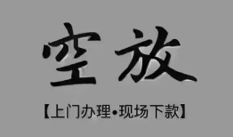 北京22民间私借-北京22空放私借民间借贷-北京22个人24小时借钱